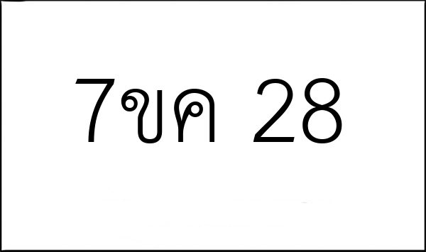 7ขค 28